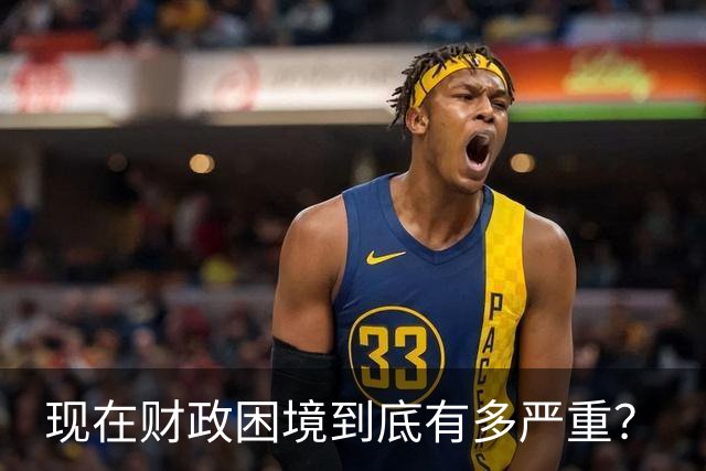现在财政困境到底有多严重？