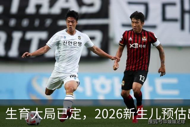 生育大局已定，2026新生儿预估出炉，低生育率根本不是年轻人懒生