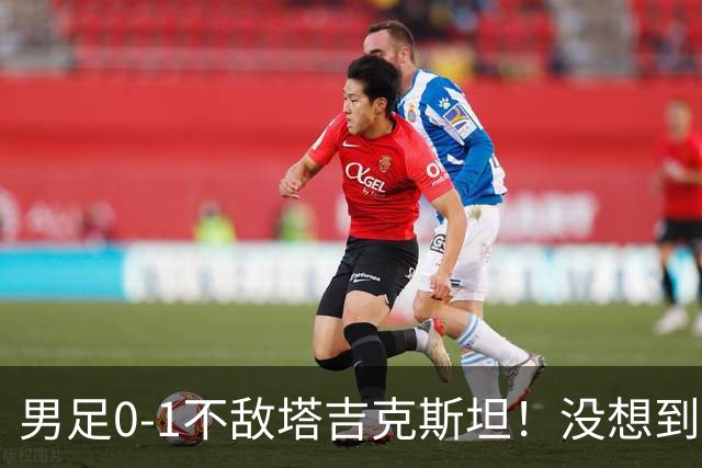 男足0-1不敌塔吉克斯坦！没想到邵佳一赛后这么说，揽责说试错，让人很揪心！