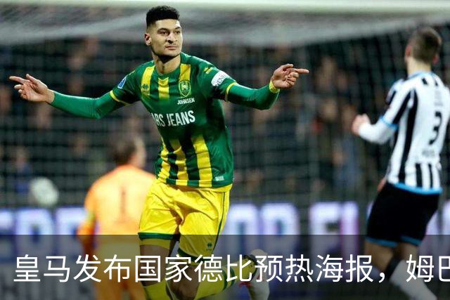 皇马发布国家德比预热海报，姆巴佩单人出镜