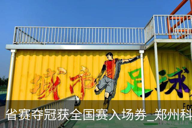 省赛夺冠获全国赛入场券 郑州科技学院男足出征秦皇岛