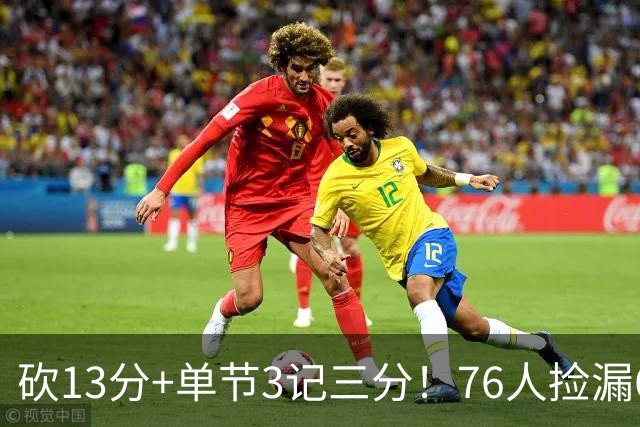 砍13分+单节3记三分！76人捡漏600万神枪：詹皇冲冠迎来新绝配