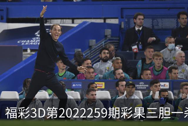 福彩3D第2022259期彩果三胆一杀，每期杀70注以上组选连续正确