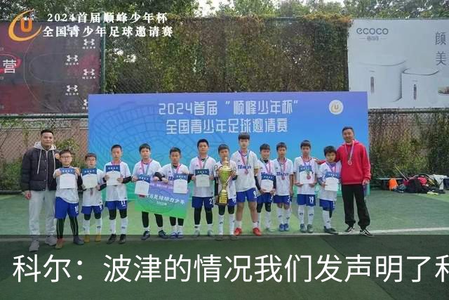 科尔：波津的情况我们发声明了&没什么好补充的 具体我也不清楚