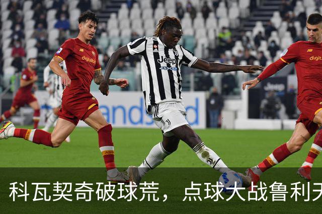 科瓦契奇破球荒，点球大战鲁利天神下凡，曼城6-5布莱顿晋级八强