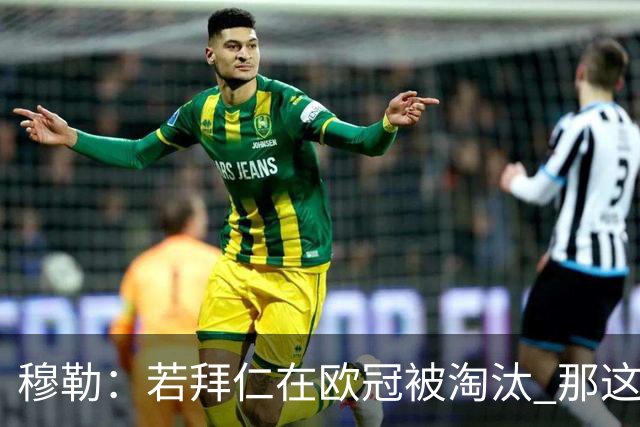 穆勒：若拜仁在欧冠被淘汰 那这赛季将不再美好