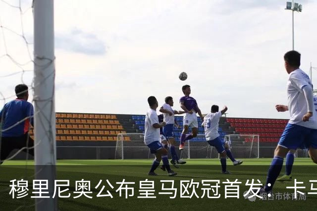 穆里尼奥公布皇马欧冠首发：卡马文加先发，维尼修斯回归