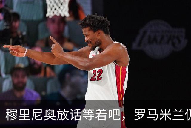 穆里尼奥放话"等着吧"，罗马米兰仍盯着恩德里克