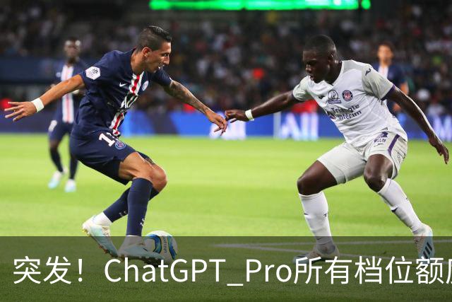 突发！ChatGPT Pro所有档位额度，官宣翻倍