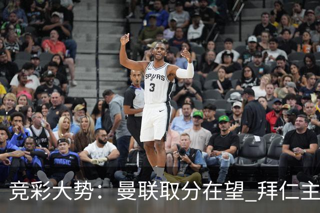 竞彩大势：曼联取分在望 拜仁主场信心不足