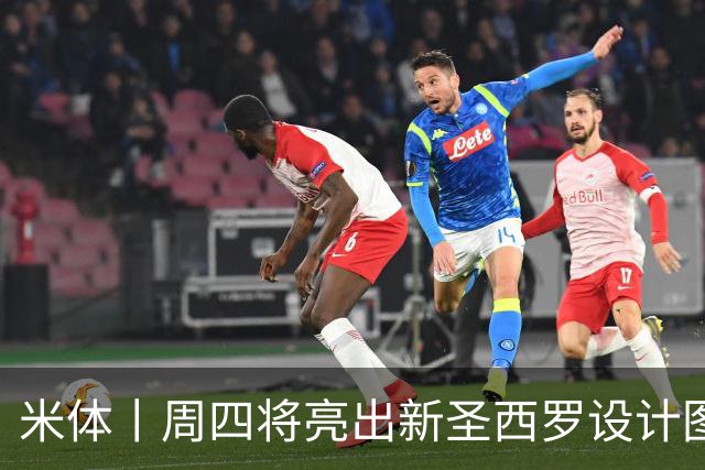 米体丨周四将亮出新圣西罗设计图