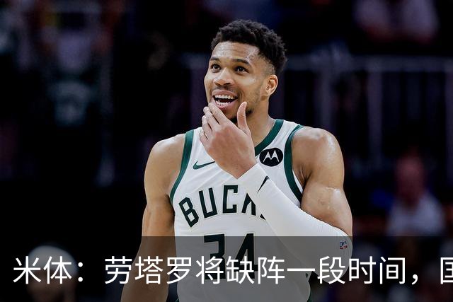 米体：劳塔罗将缺阵一段时间，国米需重组锋线迎接密集赛程