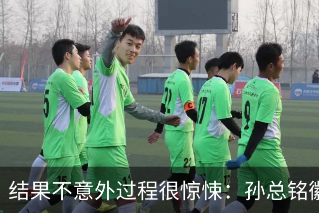 结果不意外过程很惊悚：孙总铭徽因伤缺阵卫冕亚军险胜天津