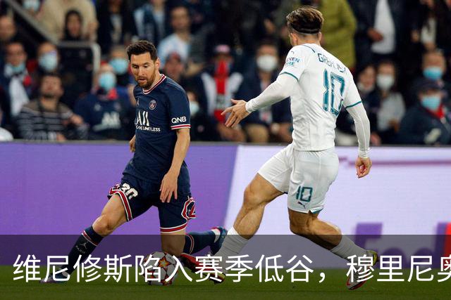 维尼修斯陷入赛季低谷，穆里尼奥的耐心还能保持多久？