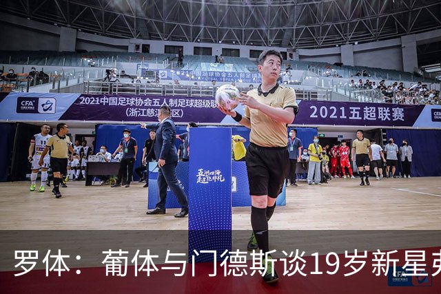 罗体：葡体与门德斯谈19岁新星弗拉维奥续约至2031年