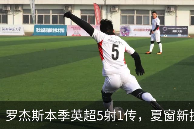 罗杰斯本季英超5射1传，夏窗新援参与进球最多