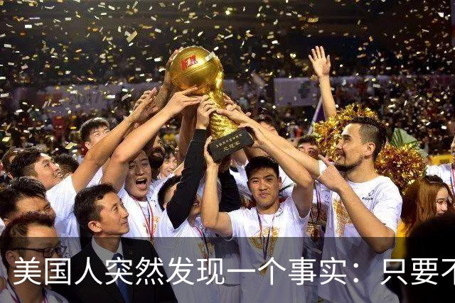 美国人突然发现一个事实：只要不惹中国，全球就一个对手也没有