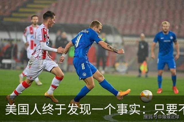 美国人终于发现一个事实：只要不惹中国，全球就一个对手也没有