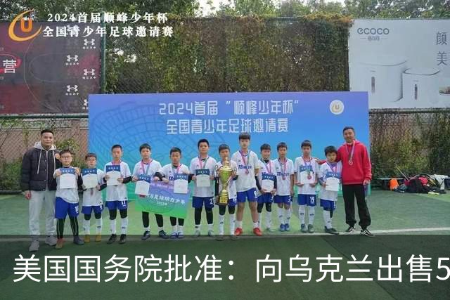 美国国务院批准：向乌克兰出售500枚“爱国者”导弹，总额21亿美元，费用“完全由合作伙伴和盟友承担”，泽连斯基：将扩充远程打击部队