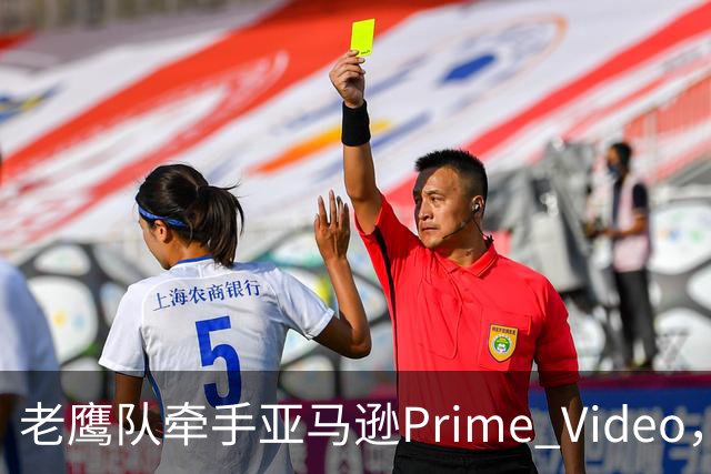 老鹰队牵手亚马逊Prime Video，五州球迷免费看球