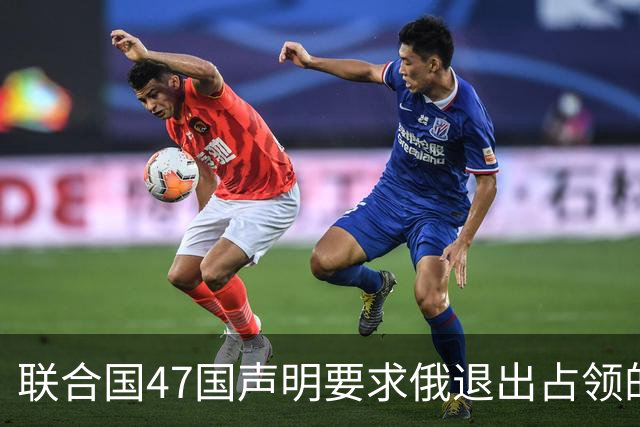 联合国47国声明要求俄退出占领的乌所有土地