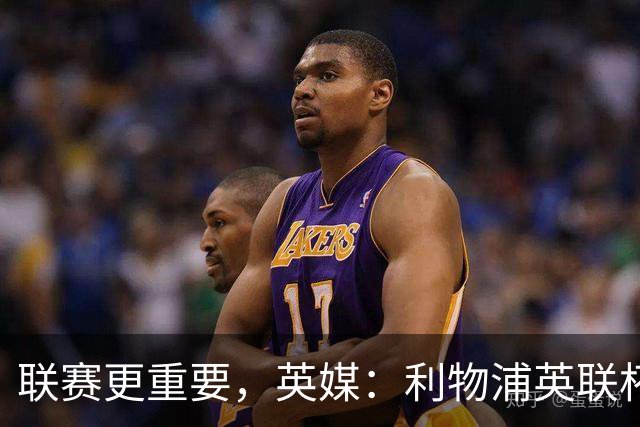 联赛更重要，英媒：利物浦英联杯对阵切尔西，双方预计大轮换