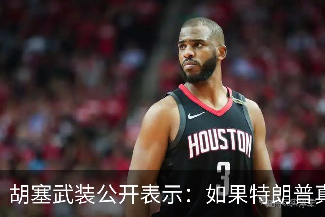 胡塞武装公开表示：如果特朗普真的下令对我们发动打击，我们将把整个中东地区的美国人员和其利益作为攻击目标