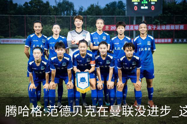 腾哈格:范德贝克在曼联没进步 这完全就是在犯罪