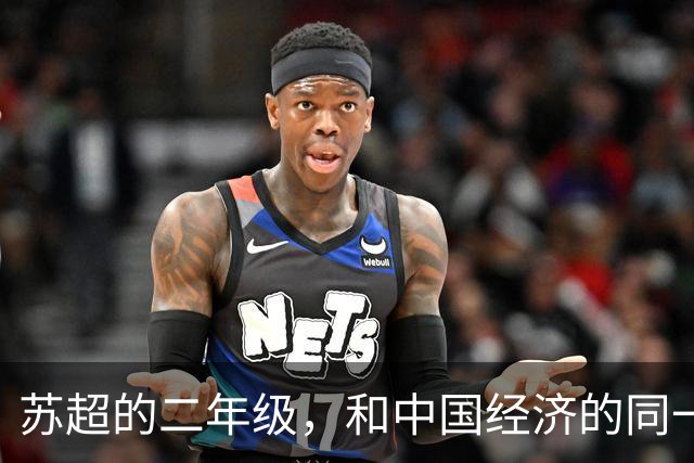 苏超的二年级，和中国经济的同一场考试
