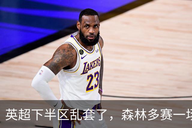 英超下半区乱套了，森林多赛一场暂离降级区，曼联7轮7分成降级区守门员