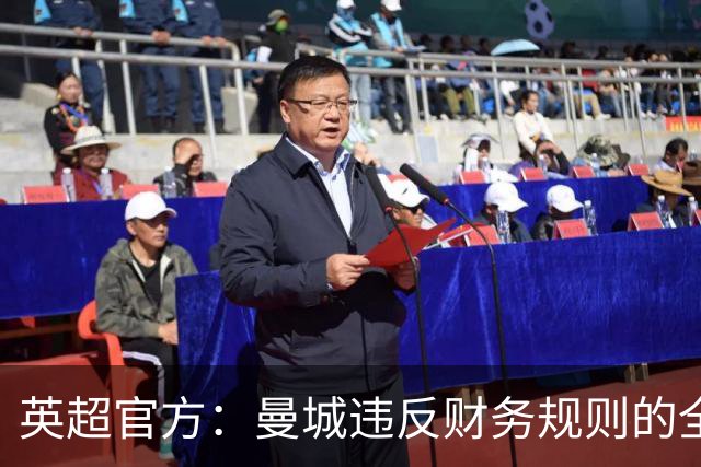 英超官方：曼城违反财务规则的全部指控成立
