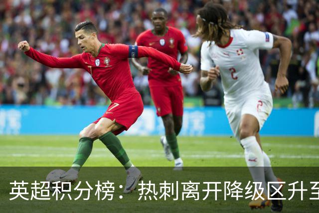 英超积分榜：热刺离开降级区升至第12，切尔西暂排第4