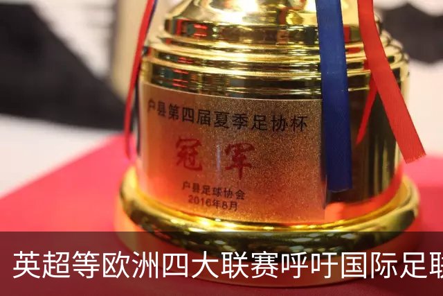 英超等欧洲四大联赛呼吁国际足联进行“根本性”改革