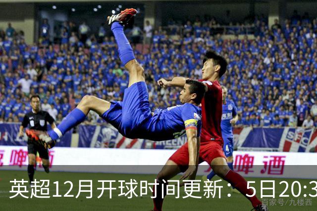 英超12月开球时间更新：5日20:30切尔西利物浦 21日0:30枪手曼联