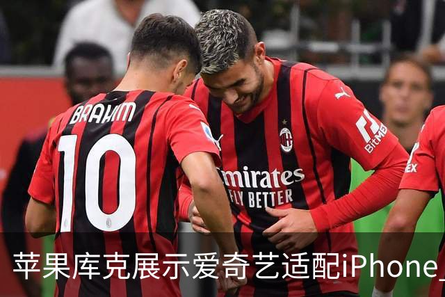 苹果库克展示爱奇艺适配iPhone Duo折叠屏手机效果，盛赞App优化做得十分出色