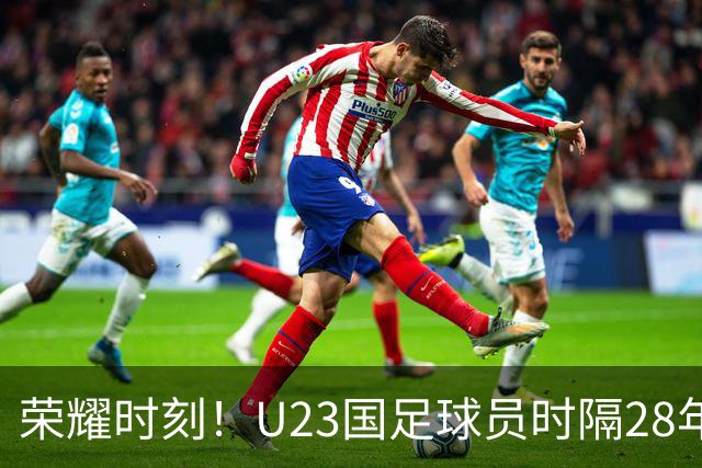 荣耀时刻！U23国足球员时隔28年重回领奖台，男足今年3进四强获2亚1季