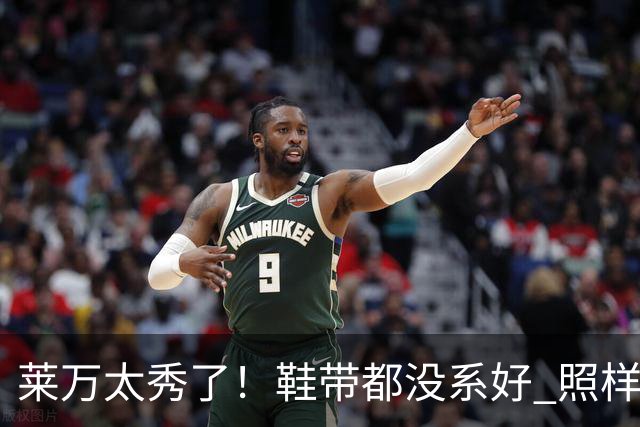 莱万太秀了！鞋带都没系好 照样踢出惊天倒钩进球
