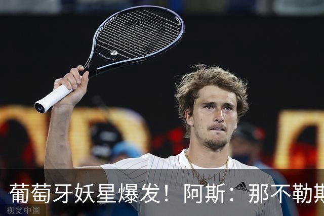 葡萄牙妖星爆发！阿斯：那不勒斯、阿森纳有意蒙扎前锋巴雷拉