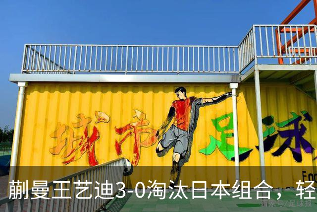 蒯曼/王艺迪3-0淘汰日本组合，轻松晋级亚乒赛女双决赛