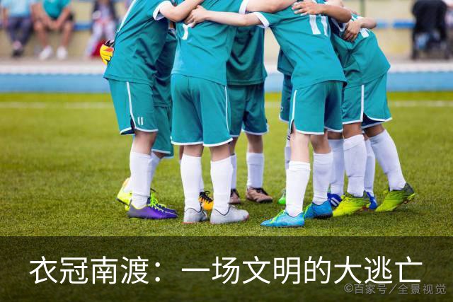 衣冠南渡：一场文明的大逃亡