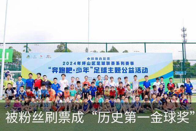 被粉丝刷票成“历史第一金球奖”后，C罗还当真、还发动态庆祝！