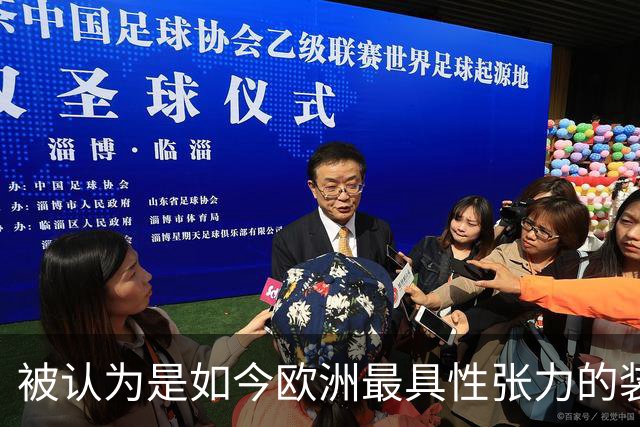被认为是如今欧洲最具性张力的装扮！