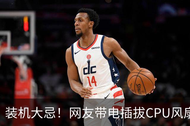 装机大忌！网友带电插拔CPU风扇：火花一闪主板直接烧废