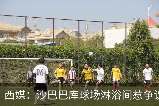 西媒：沙巴巴库球场淋浴间惹争议，巴萨欧冠客场存卫生隐患