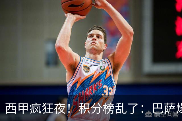 西甲疯狂夜！积分榜乱了：巴萨爆冷，皇马以下克上，前三仅差3分