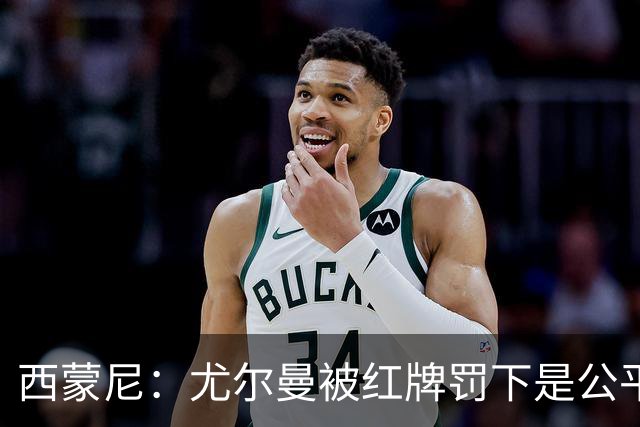 西蒙尼：尤尔曼被红牌罚下是公平的，我没看清汉茨科是否应获点球