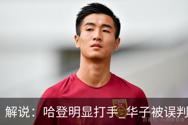 解说：哈登明显打手 华子被误判后偶尔也该发脾气抱怨下裁判