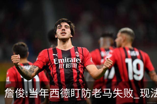 詹俊:当年西德盯防老马失败 现法国该怎么防梅西?