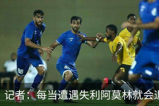 记者：每当遭遇失利阿莫林就会退回去、走回老路，让球员疑惑