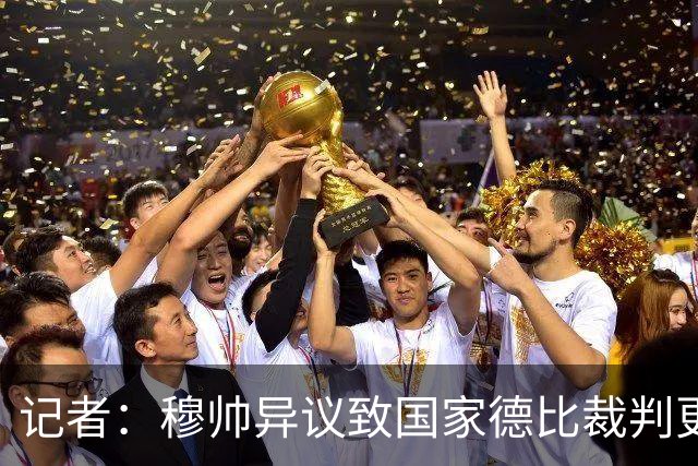 记者：穆帅异议致国家德比裁判更换，裁委会不想给穆帅借口